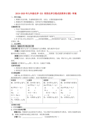 2019-2020年九年級化學《53 利用化學方程式的簡單計算》學案.doc