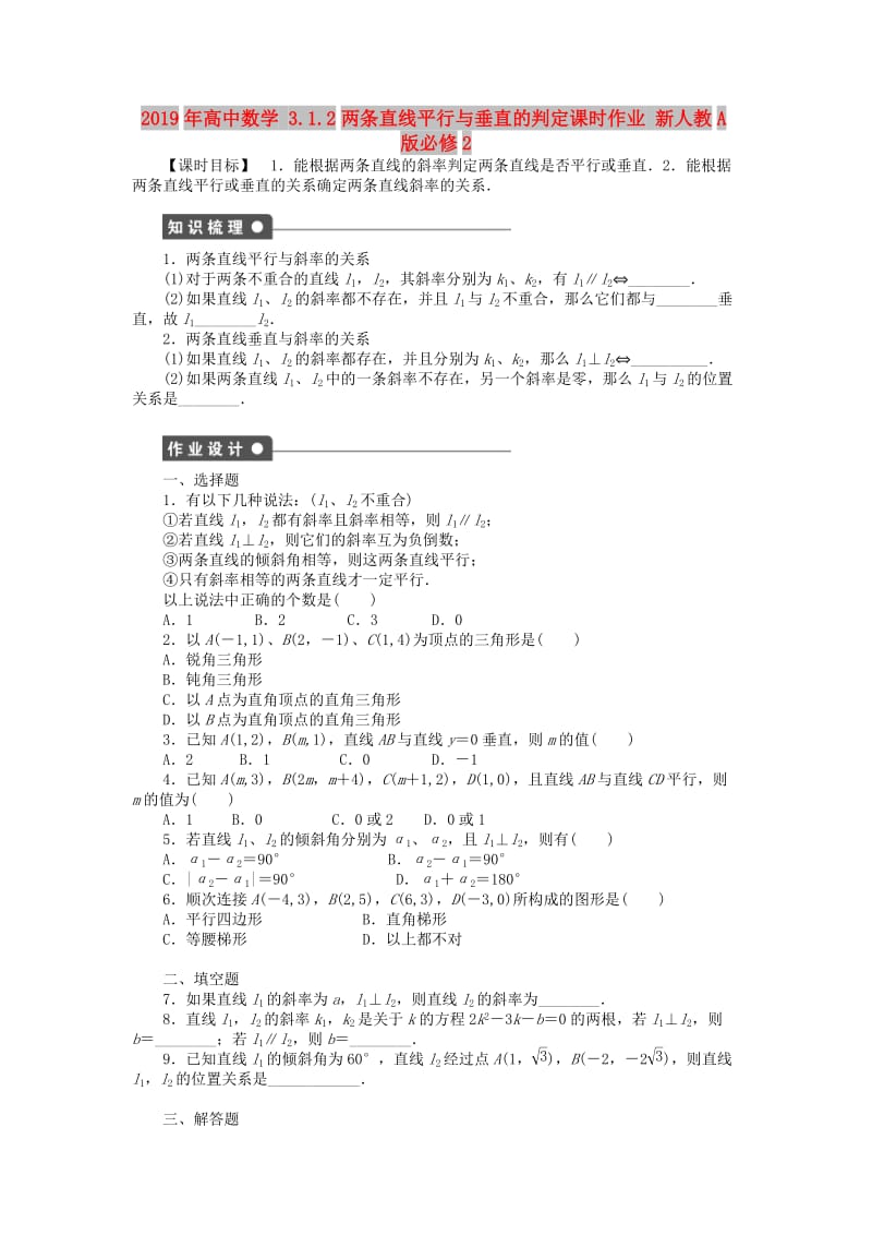 2019年高中数学 3.1.2两条直线平行与垂直的判定课时作业 新人教A版必修2.doc_第1页