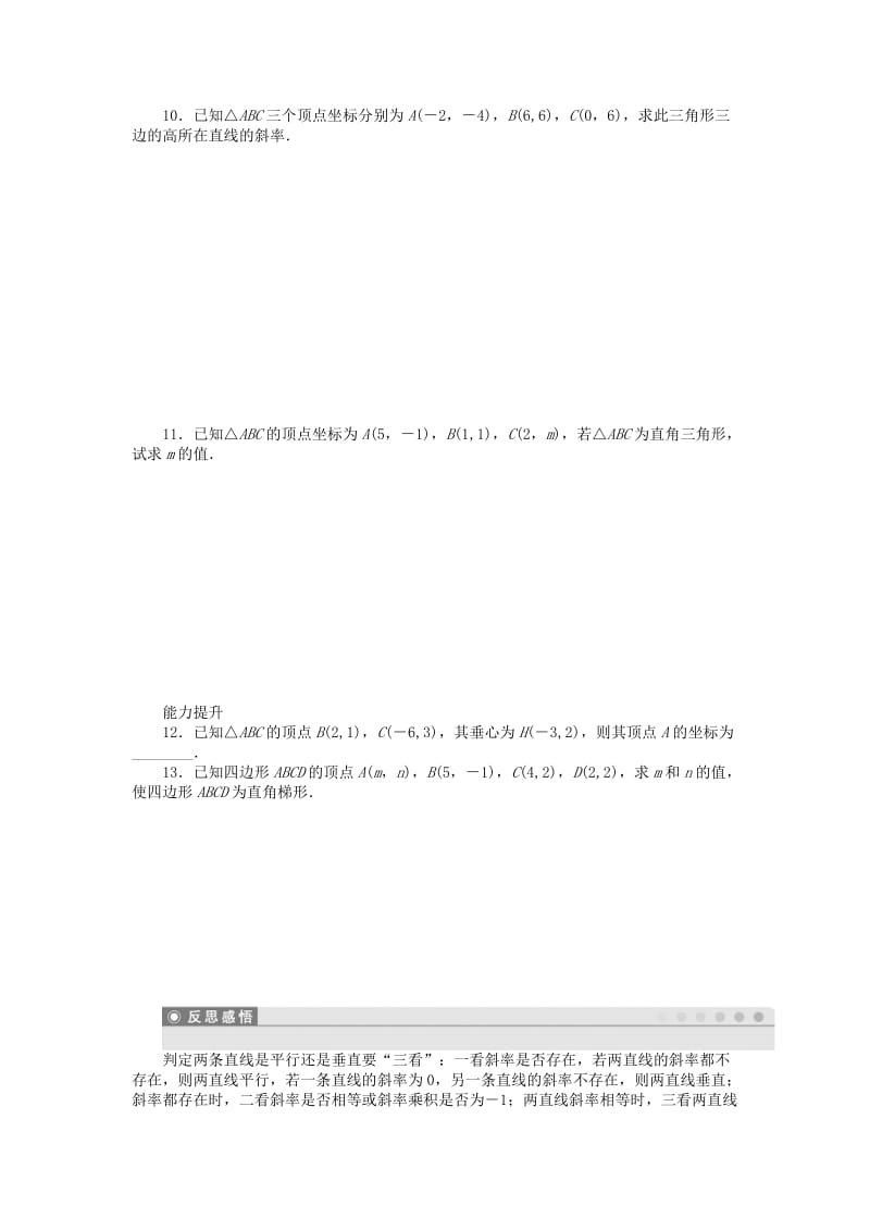 2019年高中数学 3.1.2两条直线平行与垂直的判定课时作业 新人教A版必修2.doc_第2页