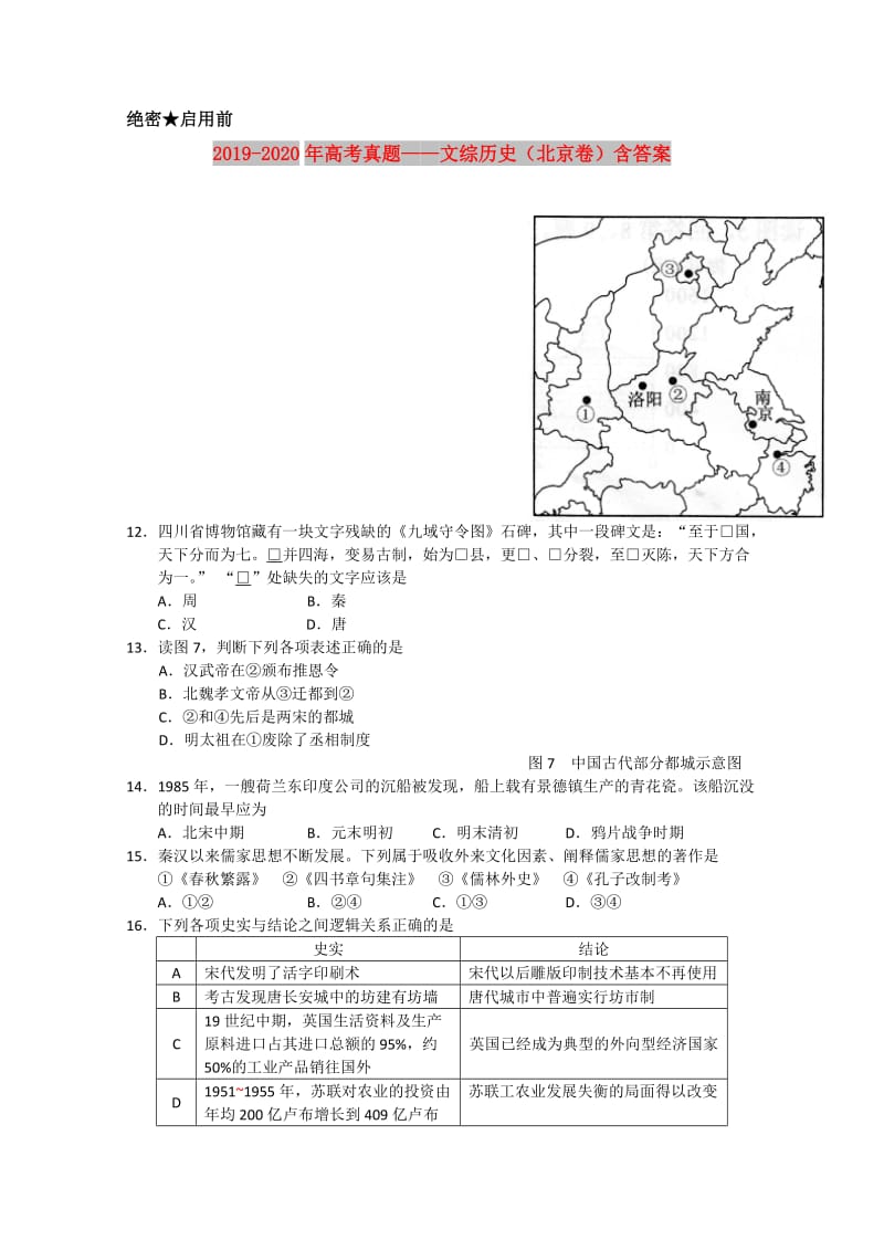 2019-2020年高考真题——文综历史（北京卷）含答案.doc_第1页