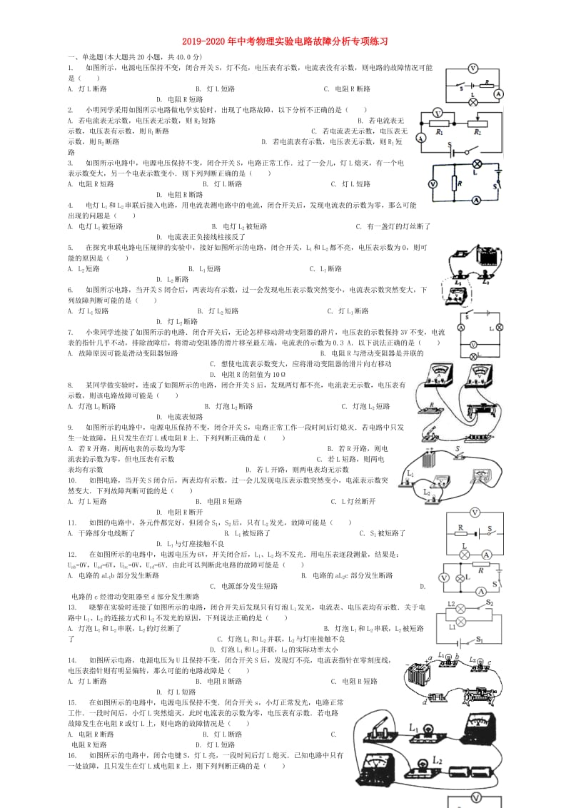 2019-2020年中考物理实验电路故障分析专项练习.doc_第1页