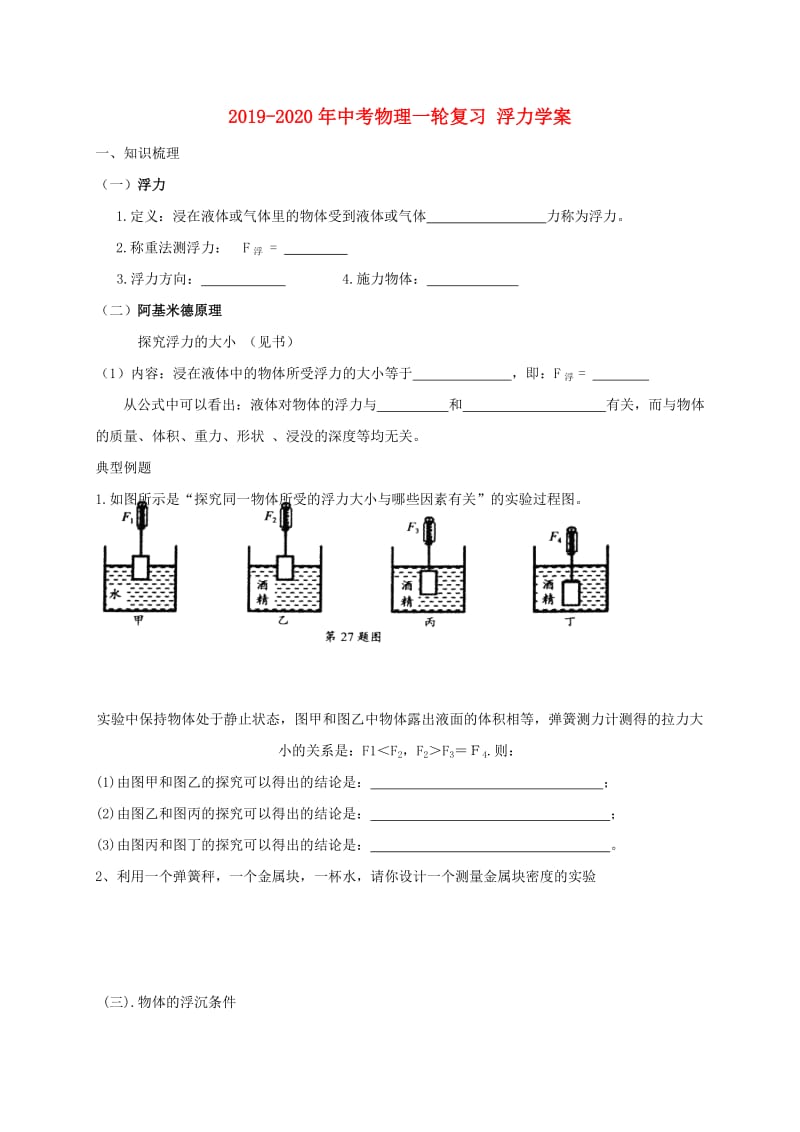 2019-2020年中考物理一轮复习 浮力学案.doc_第1页