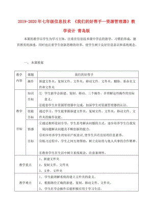 2019-2020年七年級信息技術(shù) 《我們的好幫手—資源管理器》教學(xué)設(shè)計 青島版.doc