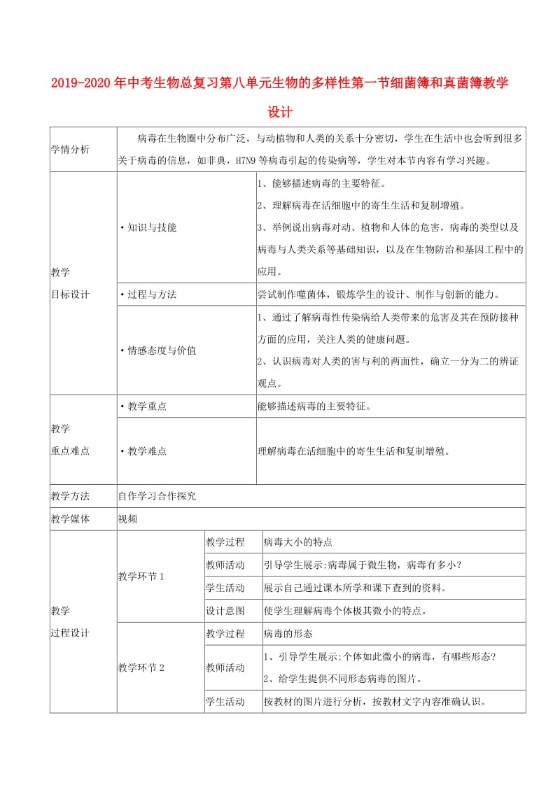 2019-2020年中考生物总复习第八单元生物的多样性第一节细菌簿和真菌簿教学设计.doc_第1页