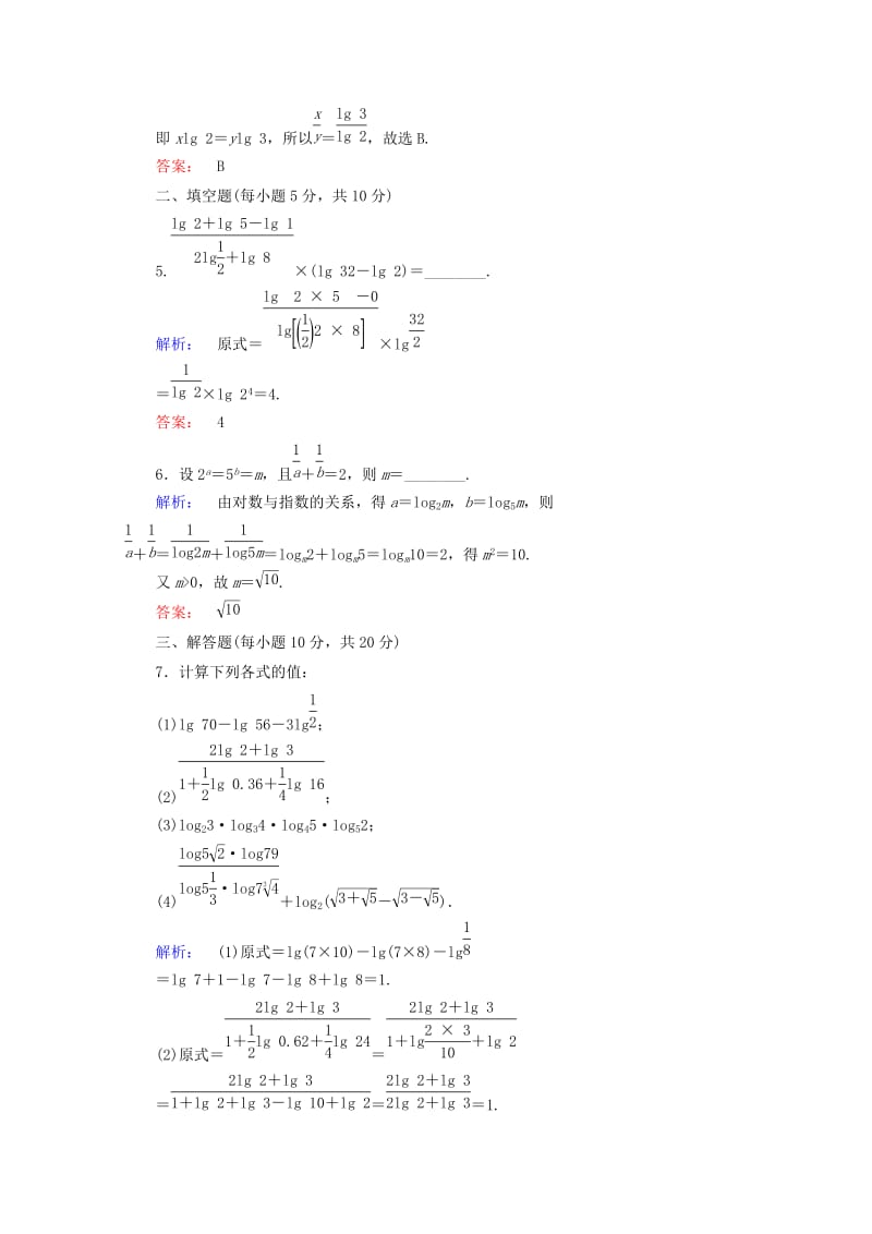 2019年高中数学 2.2.1 对数的运算 第2课时高效测评试题 新人教A版必修1.doc_第2页