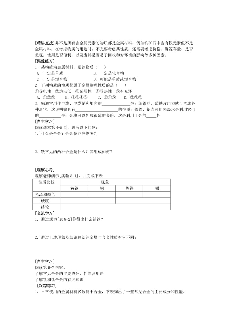 2019-2020年九年级化学下册 8.1 金属材料学案 （新版）新人教版.doc_第2页