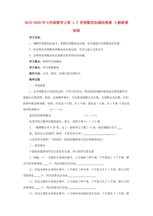 2019-2020年七年級數(shù)學上冊 1.3 有理數(shù)的加減法教案 人教新課標版.doc