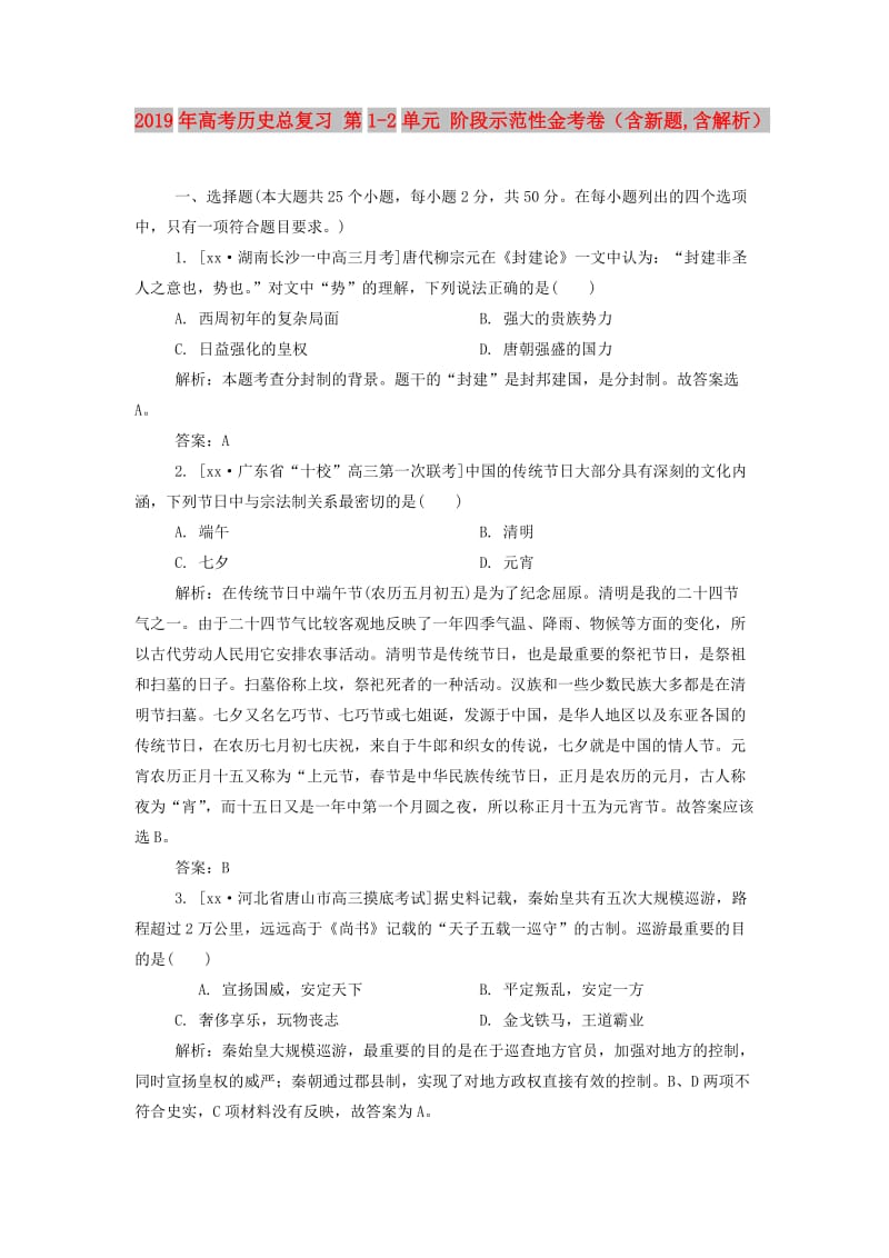 2019年高考历史总复习 第1-2单元 阶段示范性金考卷（含新题,含解析）.doc_第1页