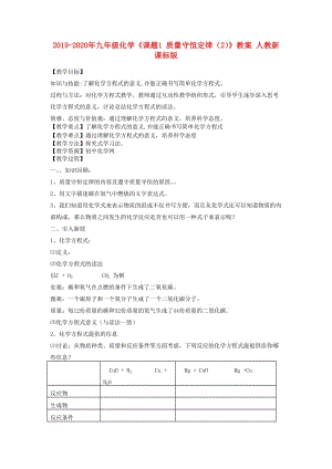 2019-2020年九年級化學(xué)《課題1 質(zhì)量守恒定律（2）》教案 人教新課標(biāo)版.doc