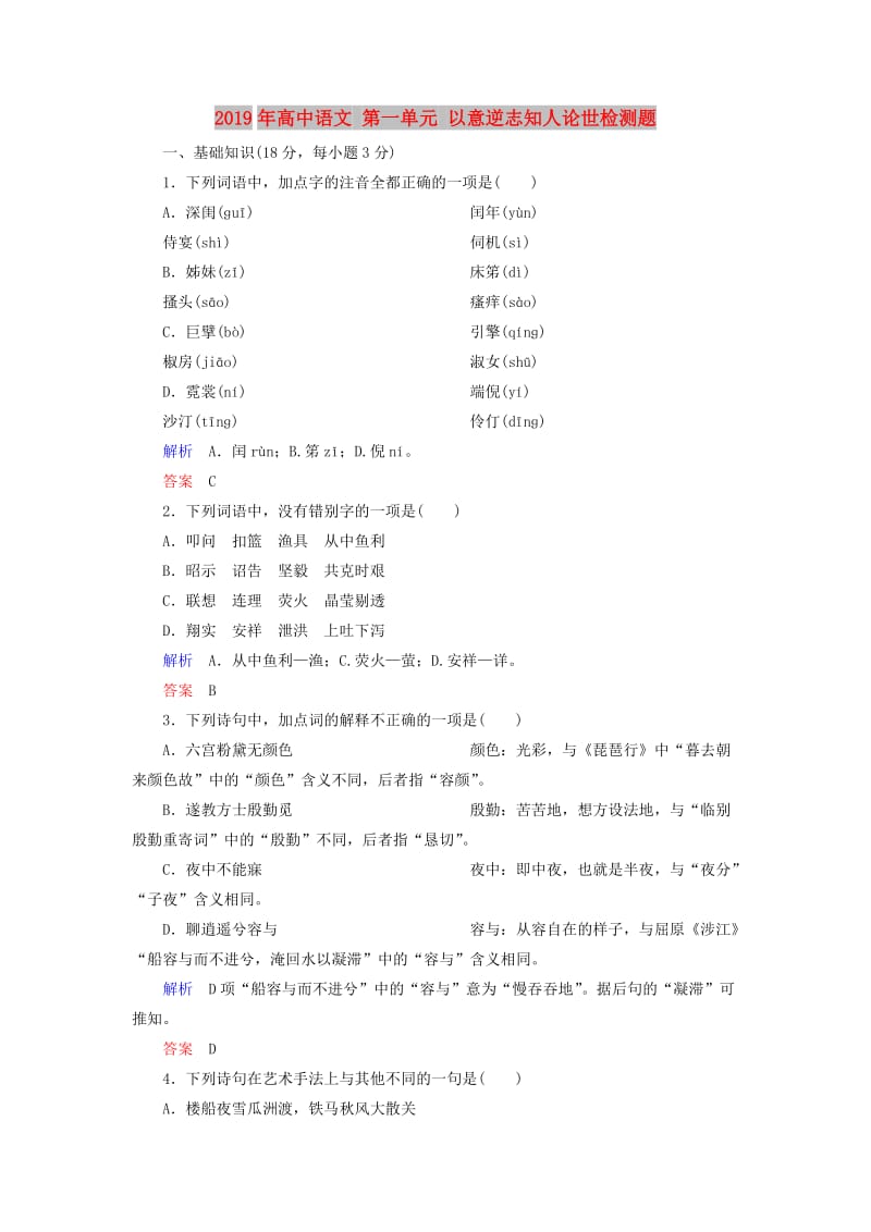 2019年高中语文 第一单元 以意逆志知人论世检测题.doc_第1页