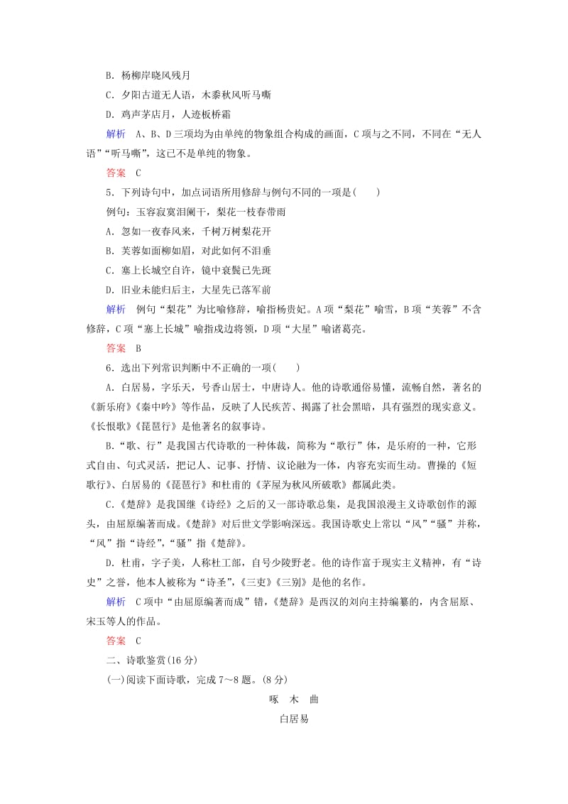 2019年高中语文 第一单元 以意逆志知人论世检测题.doc_第2页