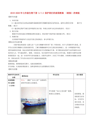 2019-2020年七年級(jí)生物下冊(cè) 3.7.2 保護(hù)我們的家園教案 （新版）濟(jì)南版.doc