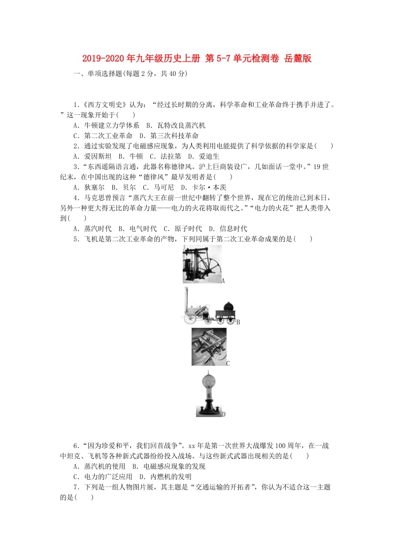 2019-2020年九年级历史上册 第5-7单元检测卷 岳麓版.doc_第1页