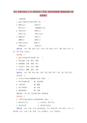 2019年高中語(yǔ)文 3.13 項(xiàng)羽本紀(jì)（節(jié)選）課后知能檢測(cè) 粵教版選修《傳紀(jì)選讀》.doc