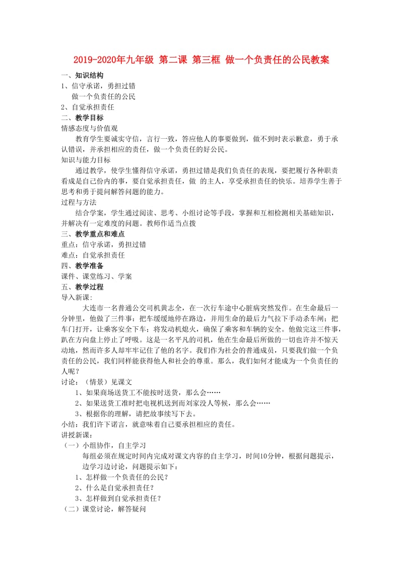 2019-2020年九年级 第二课 第三框 做一个负责任的公民教案.doc_第1页