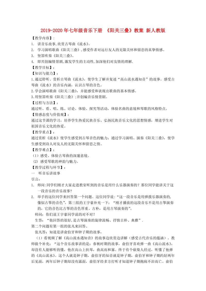 2019-2020年七年级音乐下册 《阳关三叠》教案 新人教版.doc_第1页