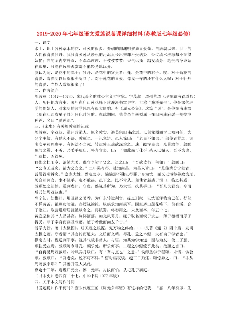 2019-2020年七年级语文爱莲说备课详细材料(苏教版七年级必修).doc_第1页