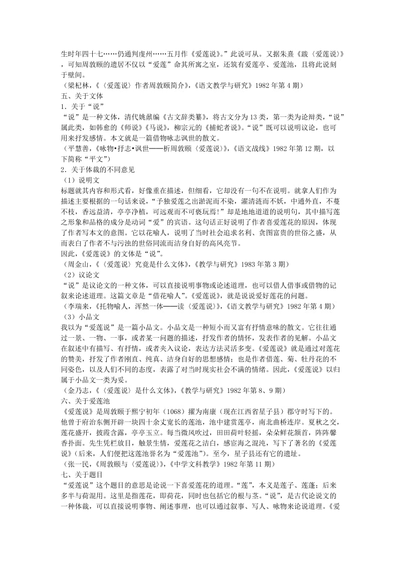 2019-2020年七年级语文爱莲说备课详细材料(苏教版七年级必修).doc_第2页