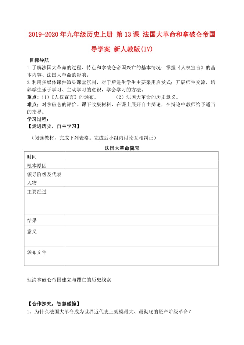 2019-2020年九年级历史上册 第13课 法国大革命和拿破仑帝国导学案 新人教版(IV).doc_第1页