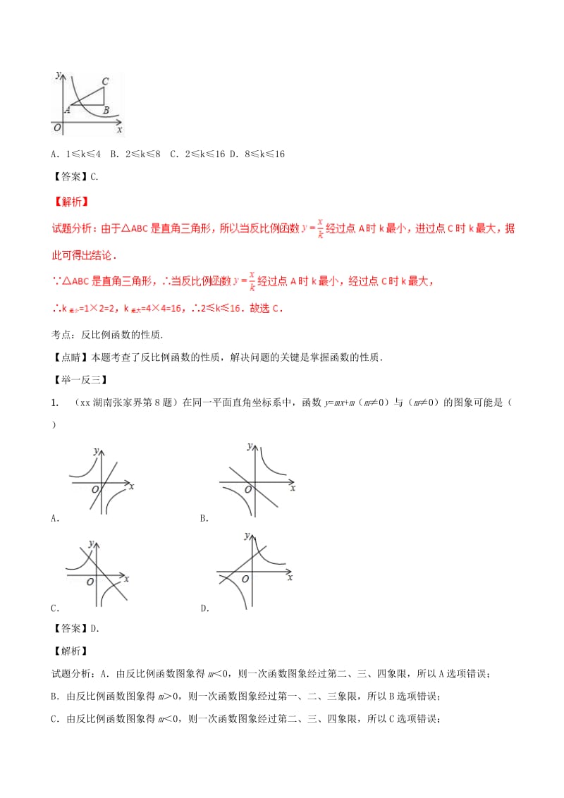 2019-2020年中考数学考点总动员系列专题14反比例函数含解析.doc_第2页