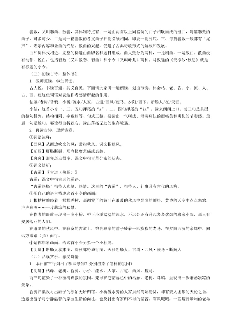 2019-2020年七年级语文下册第5单元17诗词五首天净沙秋思教案语文版.doc_第2页