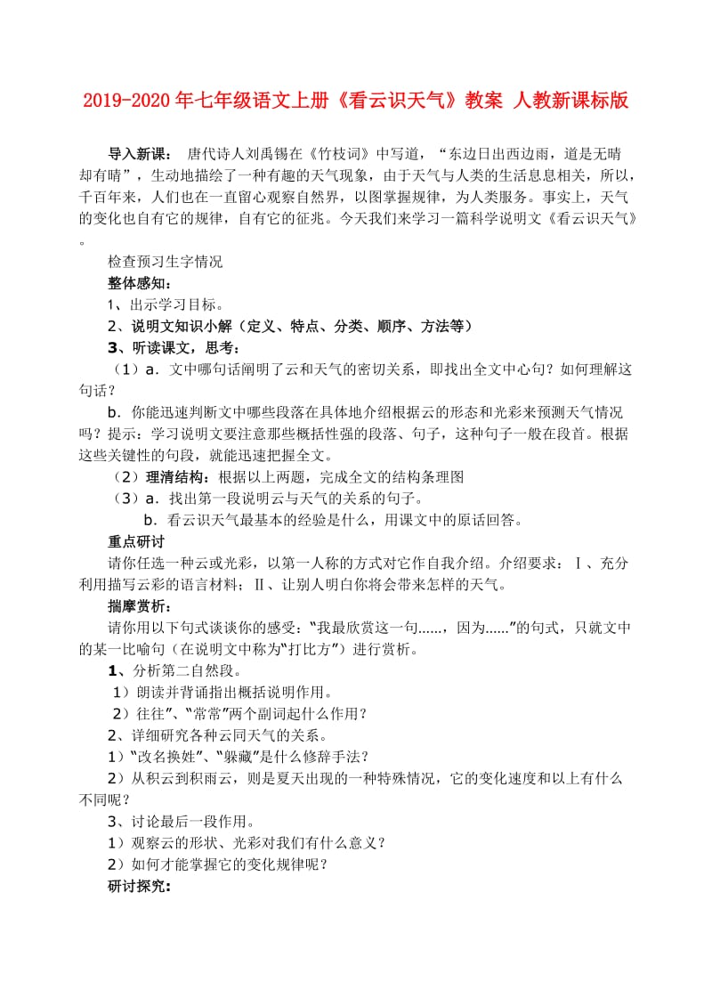 2019-2020年七年级语文上册《看云识天气》教案 人教新课标版.doc_第1页