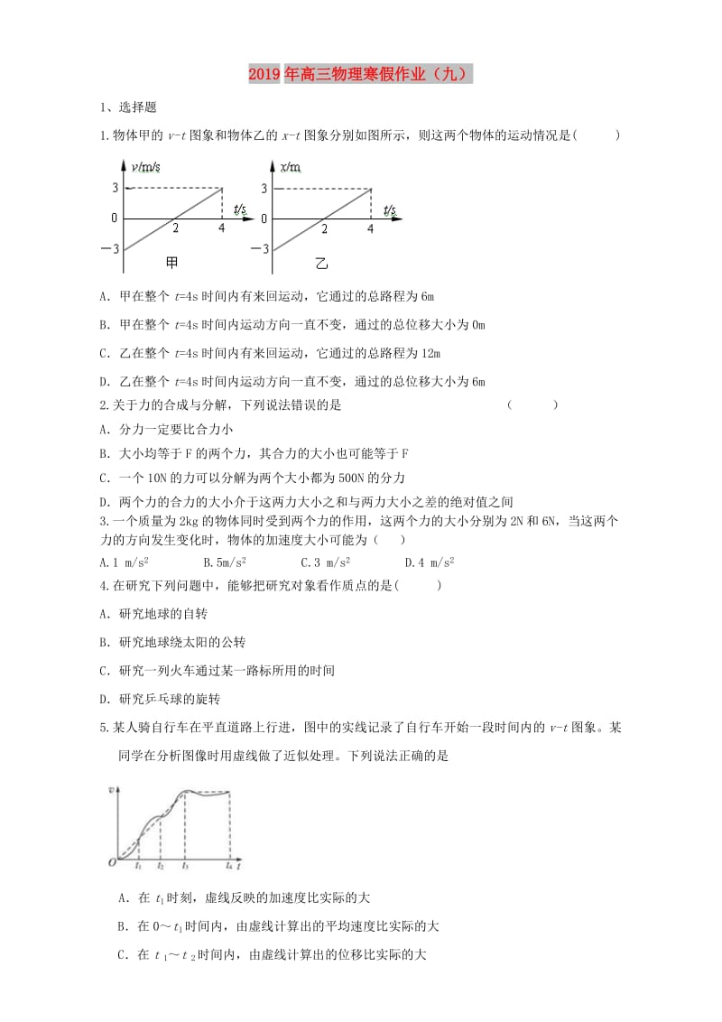 2019年高三物理寒假作业（九）.doc_第1页