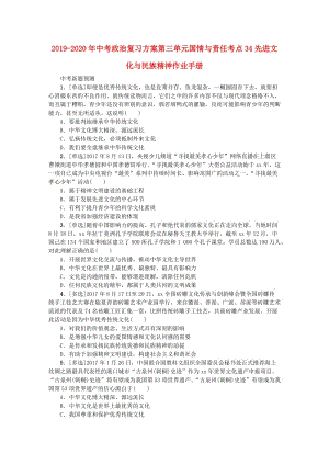 2019-2020年中考政治復(fù)習(xí)方案第三單元國(guó)情與責(zé)任考點(diǎn)34先進(jìn)文化與民族精神作業(yè)手冊(cè).doc