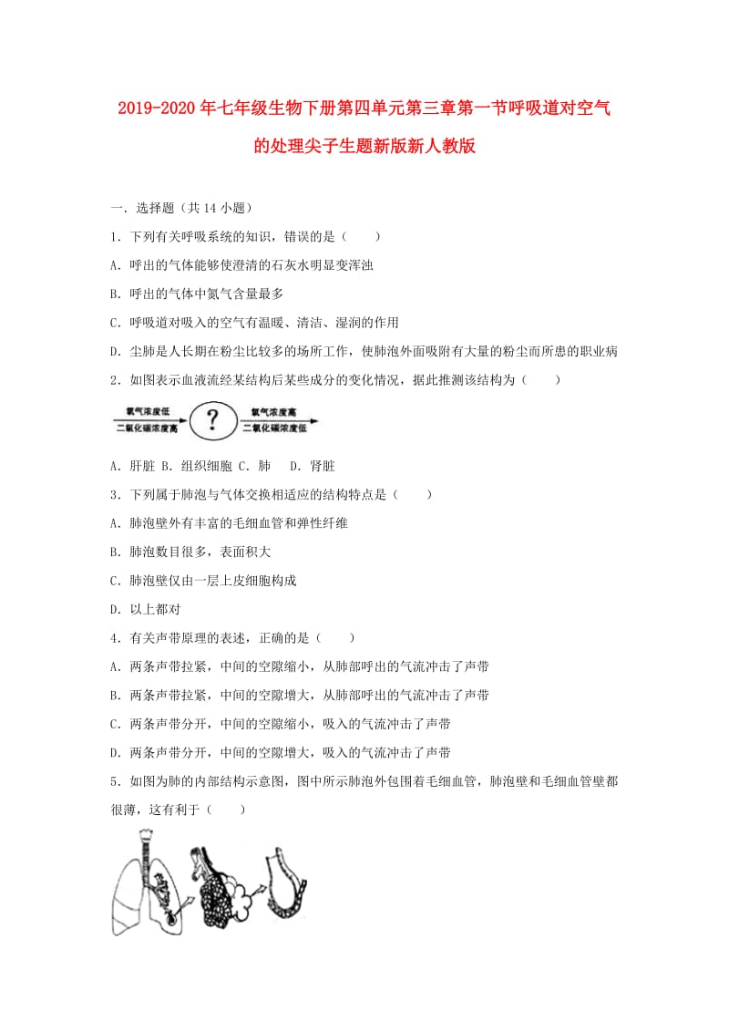 2019-2020年七年级生物下册第四单元第三章第一节呼吸道对空气的处理尖子生题新版新人教版.doc_第1页