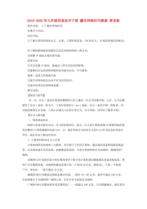 2019-2020年九年級信息技術(shù)下冊 贏在網(wǎng)絡(luò)時(shí)代教案 青島版.doc