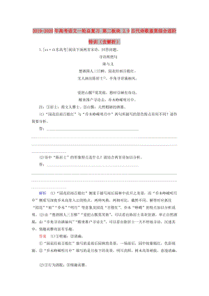 2019-2020年高考語(yǔ)文一輪總復(fù)習(xí) 第二板塊 2.9古代詩(shī)歌鑒賞綜合進(jìn)階特訓(xùn)（含解析）.doc