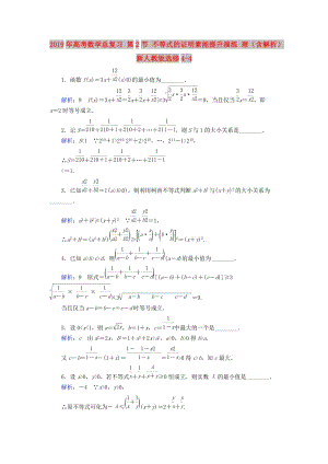 2019年高考數(shù)學(xué)總復(fù)習(xí) 第2節(jié) 不等式的證明素能提升演練 理（含解析）新人教版選修4-4.doc