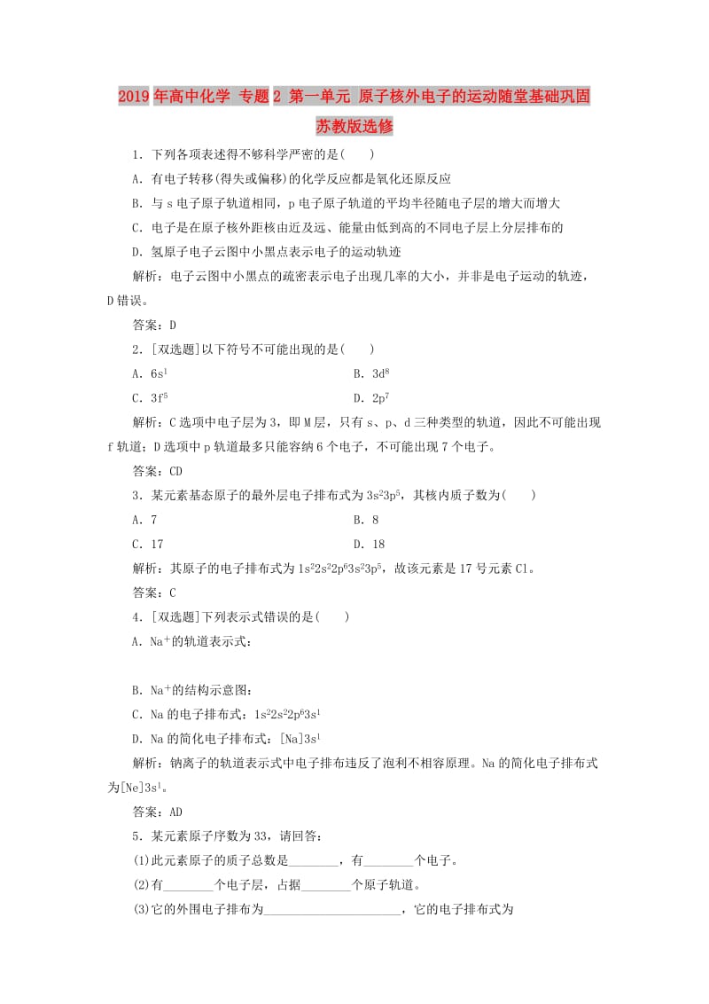 2019年高中化学 专题2 第一单元 原子核外电子的运动随堂基础巩固 苏教版选修.doc_第1页