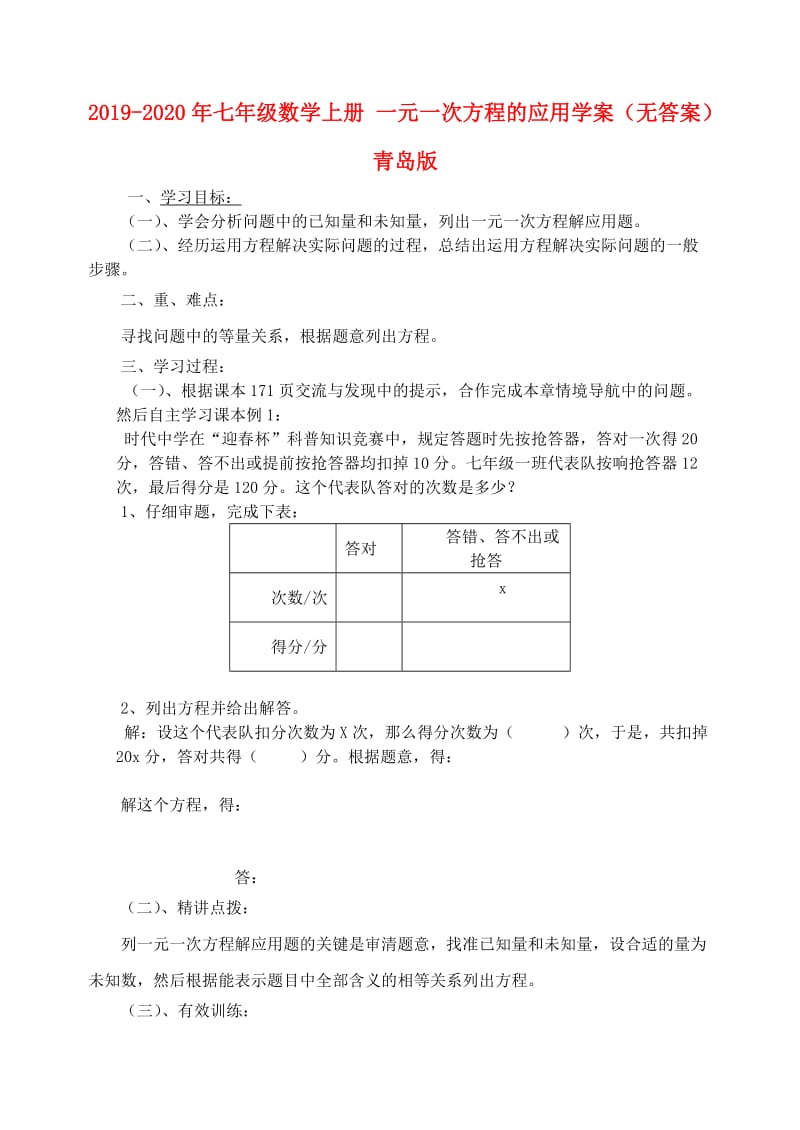 2019-2020年七年级数学上册 一元一次方程的应用学案（无答案） 青岛版.doc_第1页