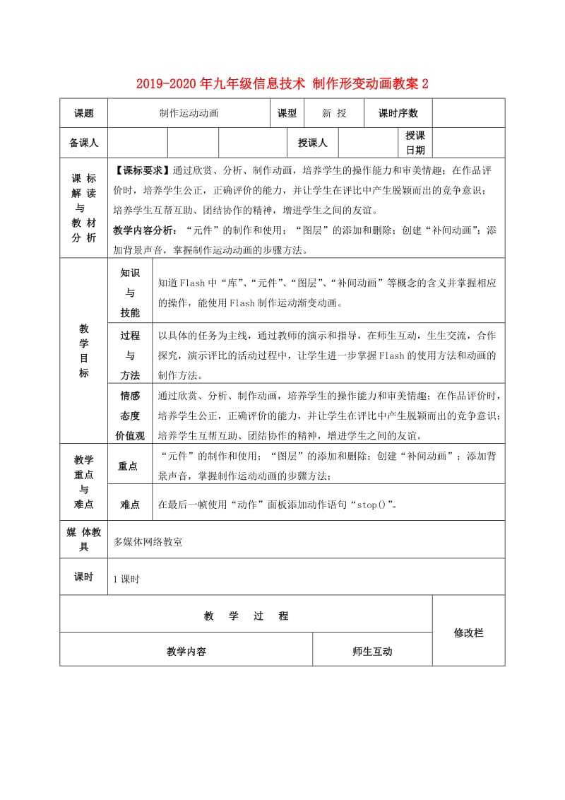 2019-2020年九年级信息技术 制作形变动画教案2.doc_第1页