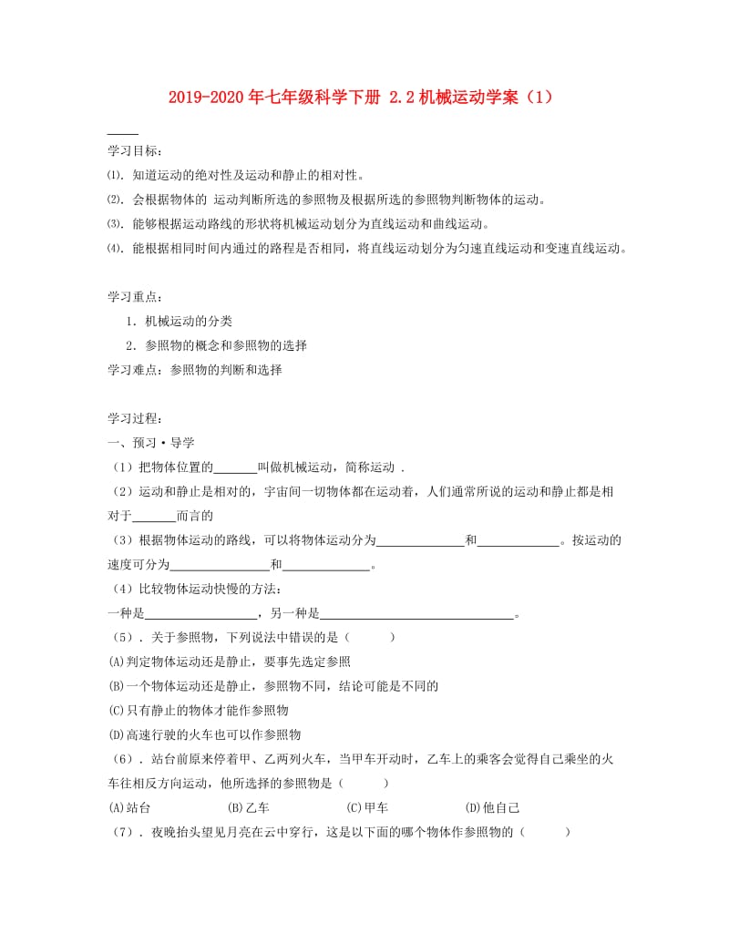 2019-2020年七年级科学下册 2.2机械运动学案（1）.doc_第1页