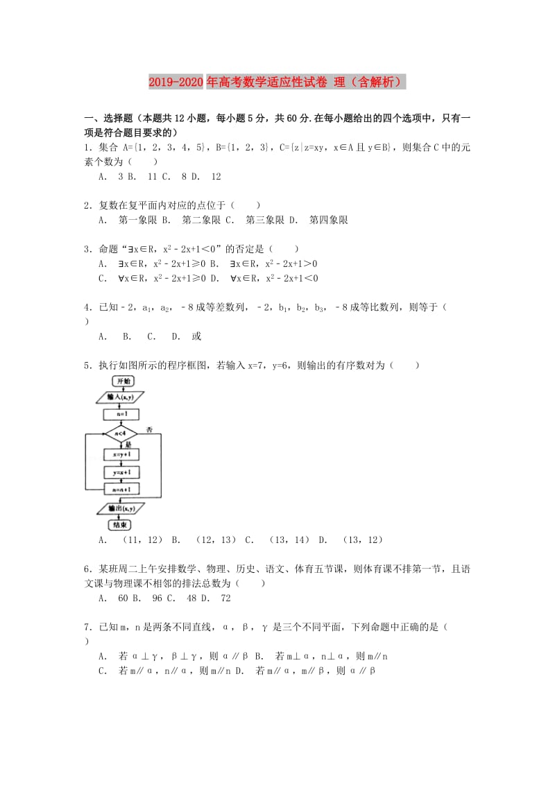 2019-2020年高考数学适应性试卷 理（含解析）.doc_第1页