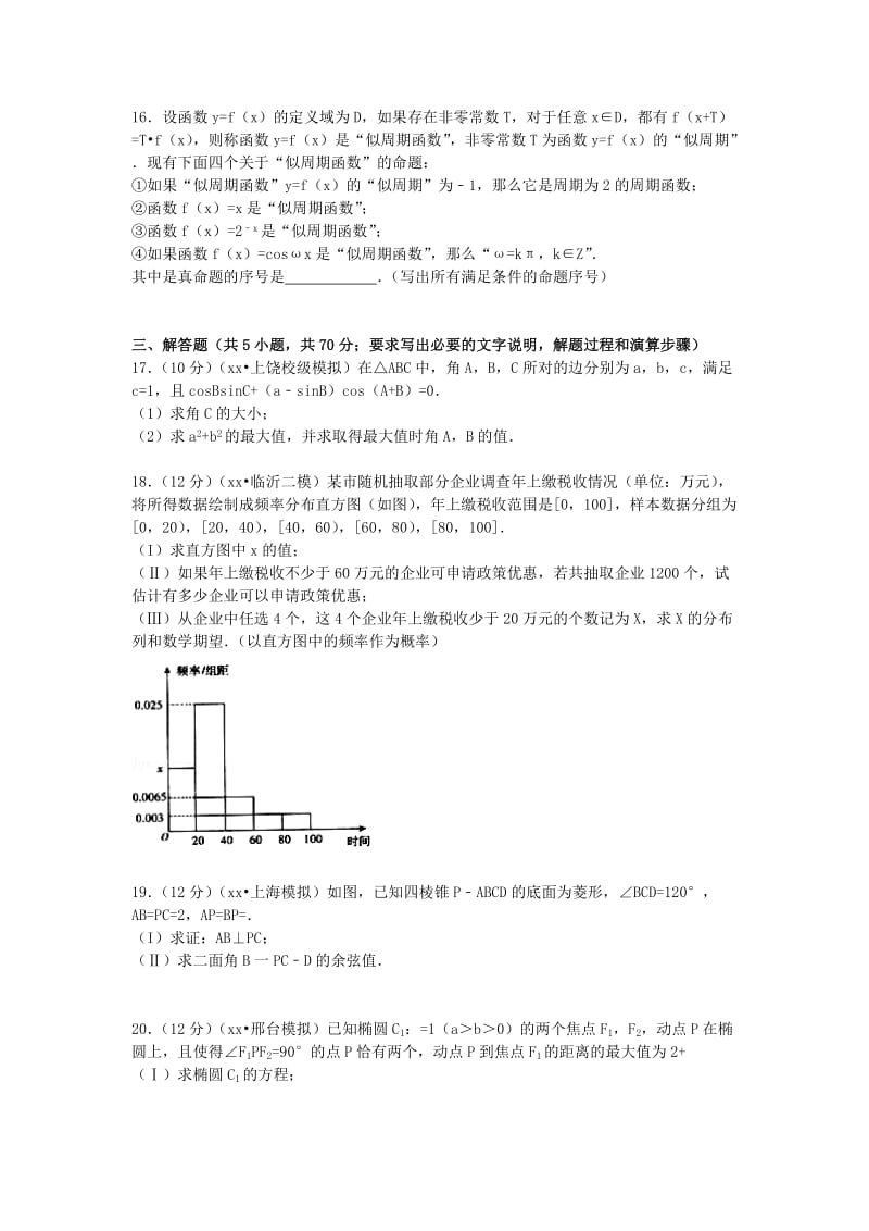 2019-2020年高考数学适应性试卷 理（含解析）.doc_第3页