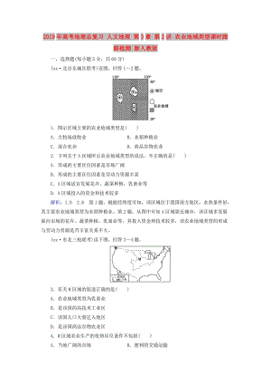 2019年高考地理總復(fù)習(xí) 人文地理 第3章 第2講 農(nóng)業(yè)地域類型課時(shí)跟蹤檢測(cè) 新人教版.doc