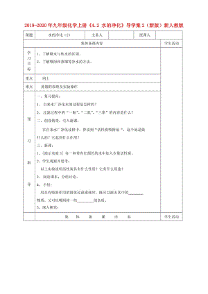 2019-2020年九年級化學(xué)上冊《4.2 水的凈化》導(dǎo)學(xué)案2（新版）新人教版.doc