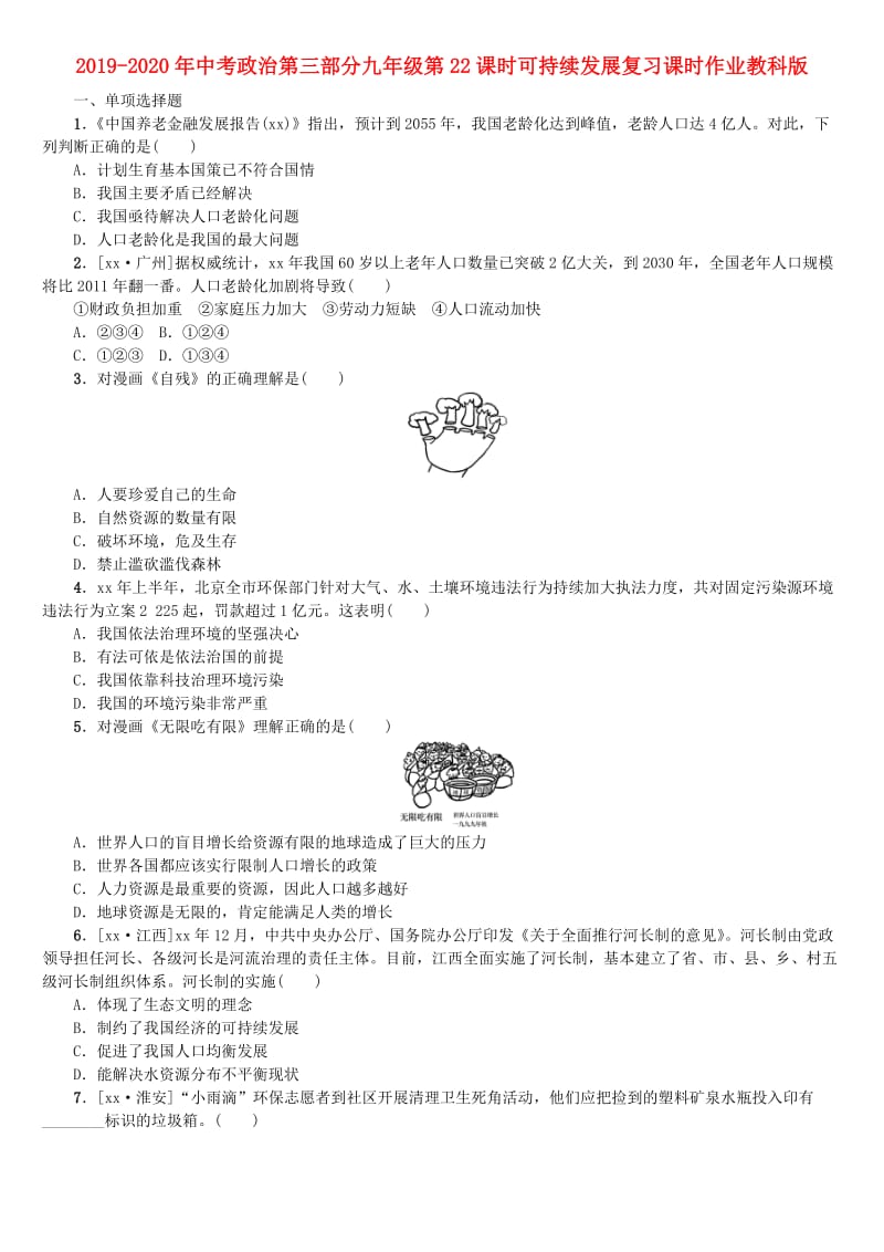 2019-2020年中考政治第三部分九年级第22课时可持续发展复习课时作业教科版.doc_第1页