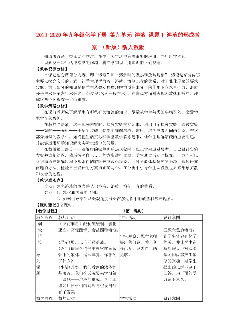 2019-2020年九年级化学下册 第九单元 溶液 课题1 溶液的形成教案 （新版）新人教版.doc_第1页