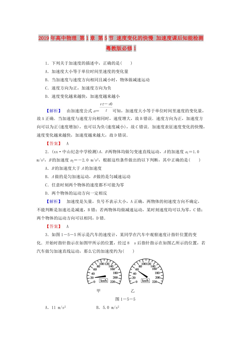 2019年高中物理 第1章 第5节 速度变化的快慢 加速度课后知能检测 粤教版必修1.doc_第1页