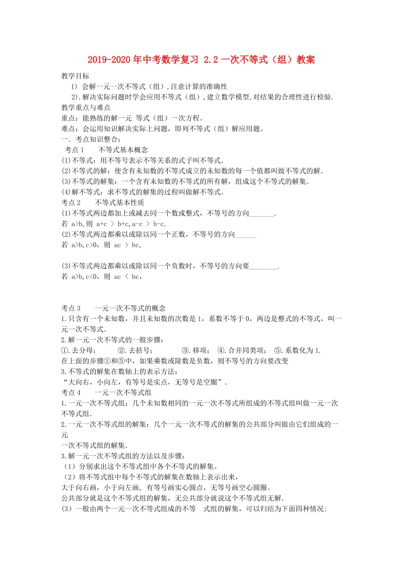 2019-2020年中考数学复习 2.2一次不等式（组）教案.doc_第1页