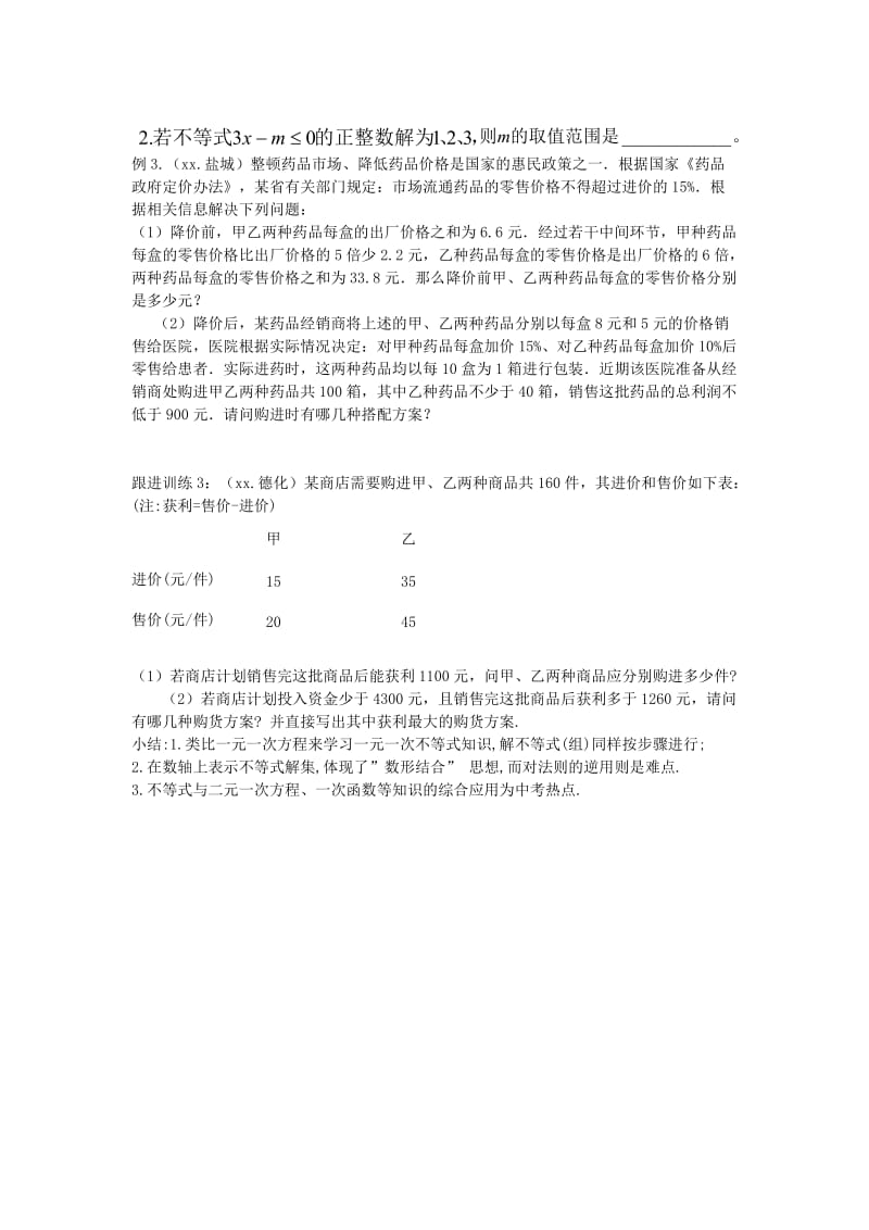 2019-2020年中考数学复习 2.2一次不等式（组）教案.doc_第3页