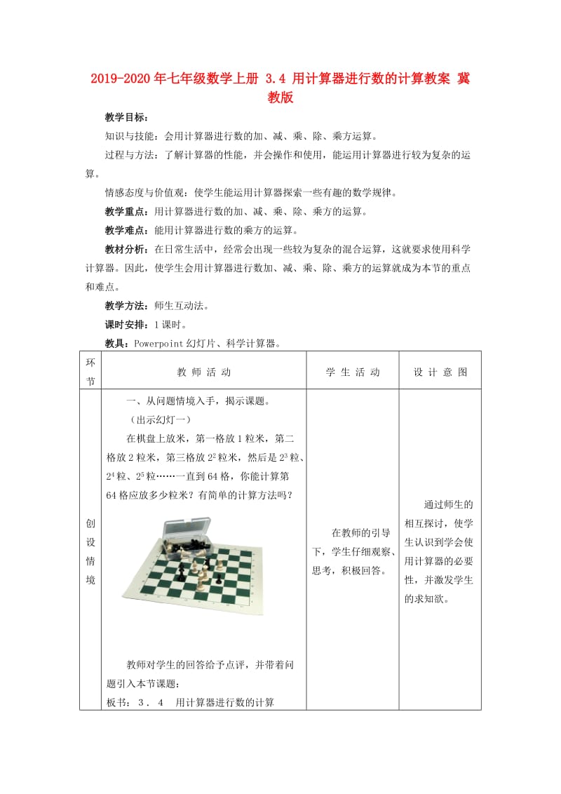 2019-2020年七年级数学上册 3.4 用计算器进行数的计算教案 冀教版.doc_第1页