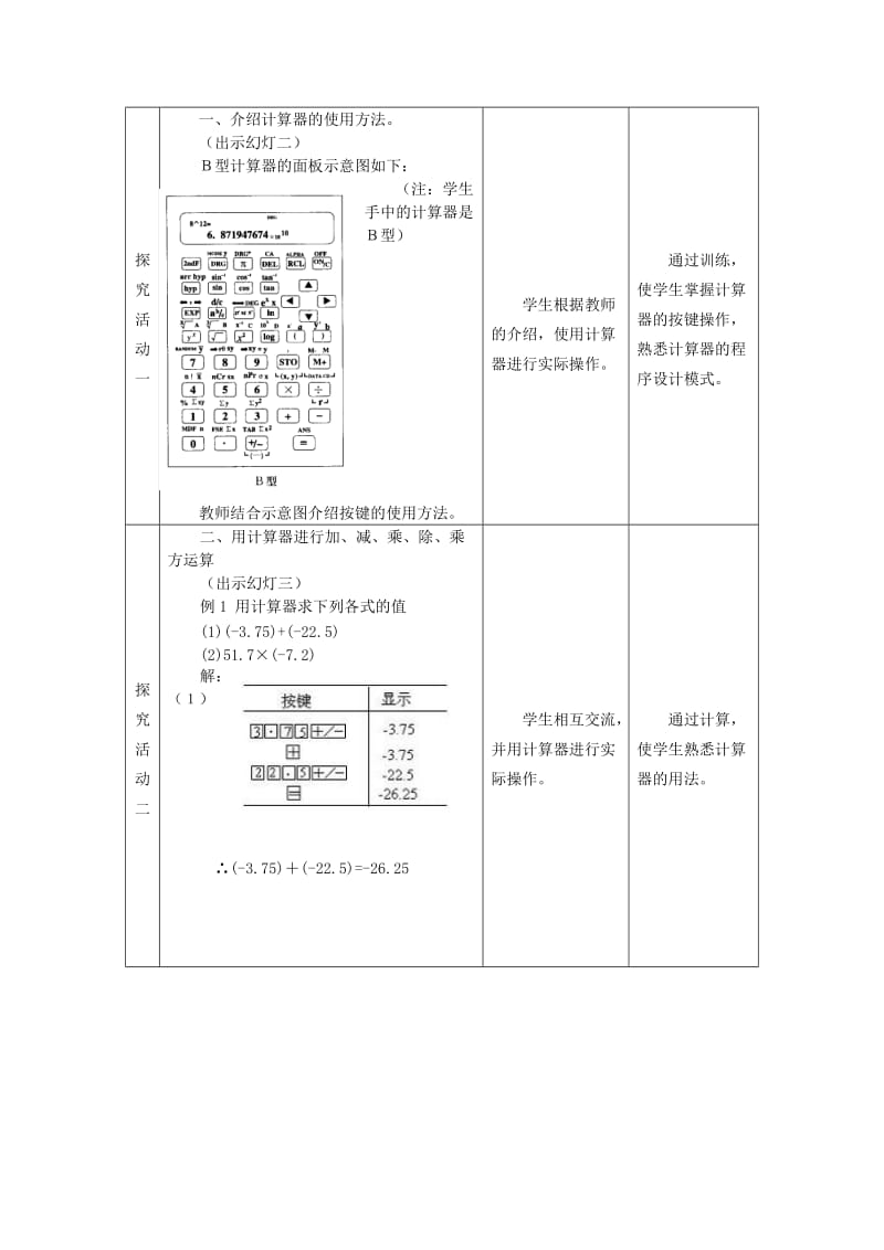 2019-2020年七年级数学上册 3.4 用计算器进行数的计算教案 冀教版.doc_第2页