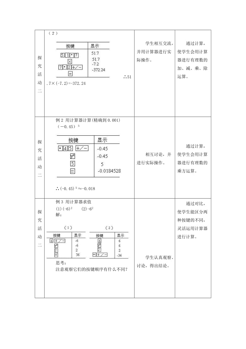 2019-2020年七年级数学上册 3.4 用计算器进行数的计算教案 冀教版.doc_第3页