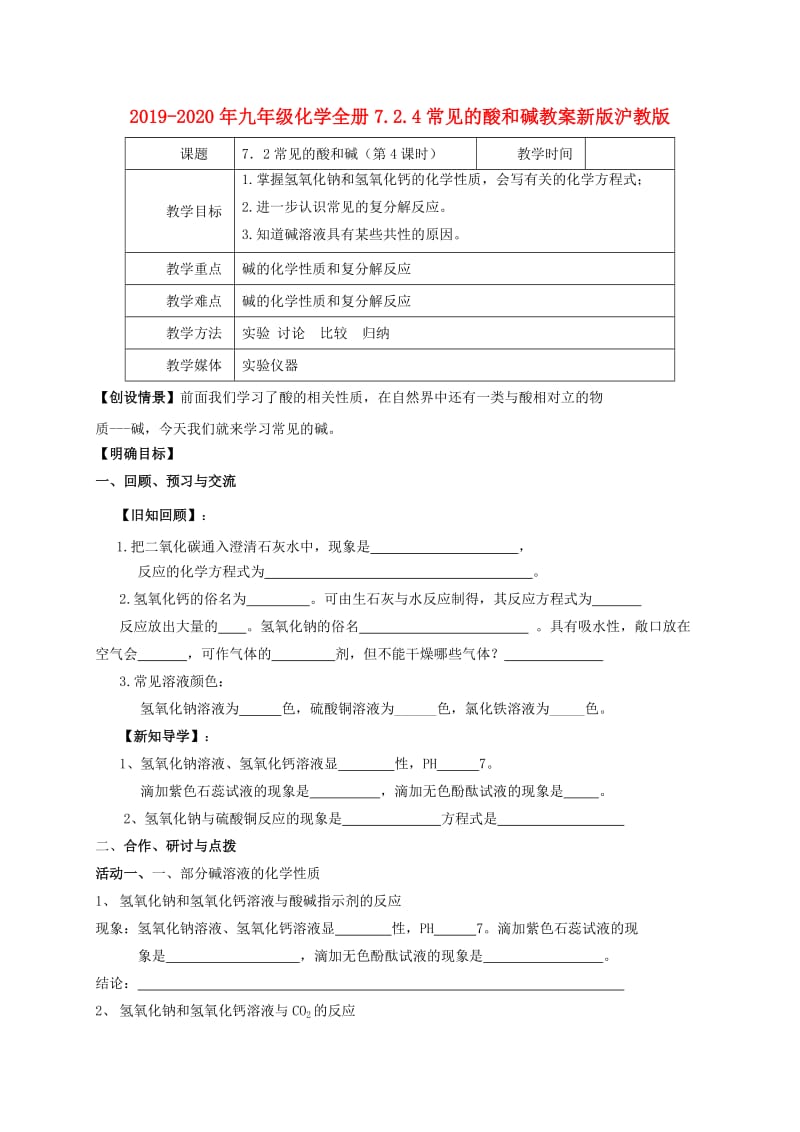 2019-2020年九年级化学全册7.2.4常见的酸和碱教案新版沪教版.doc_第1页