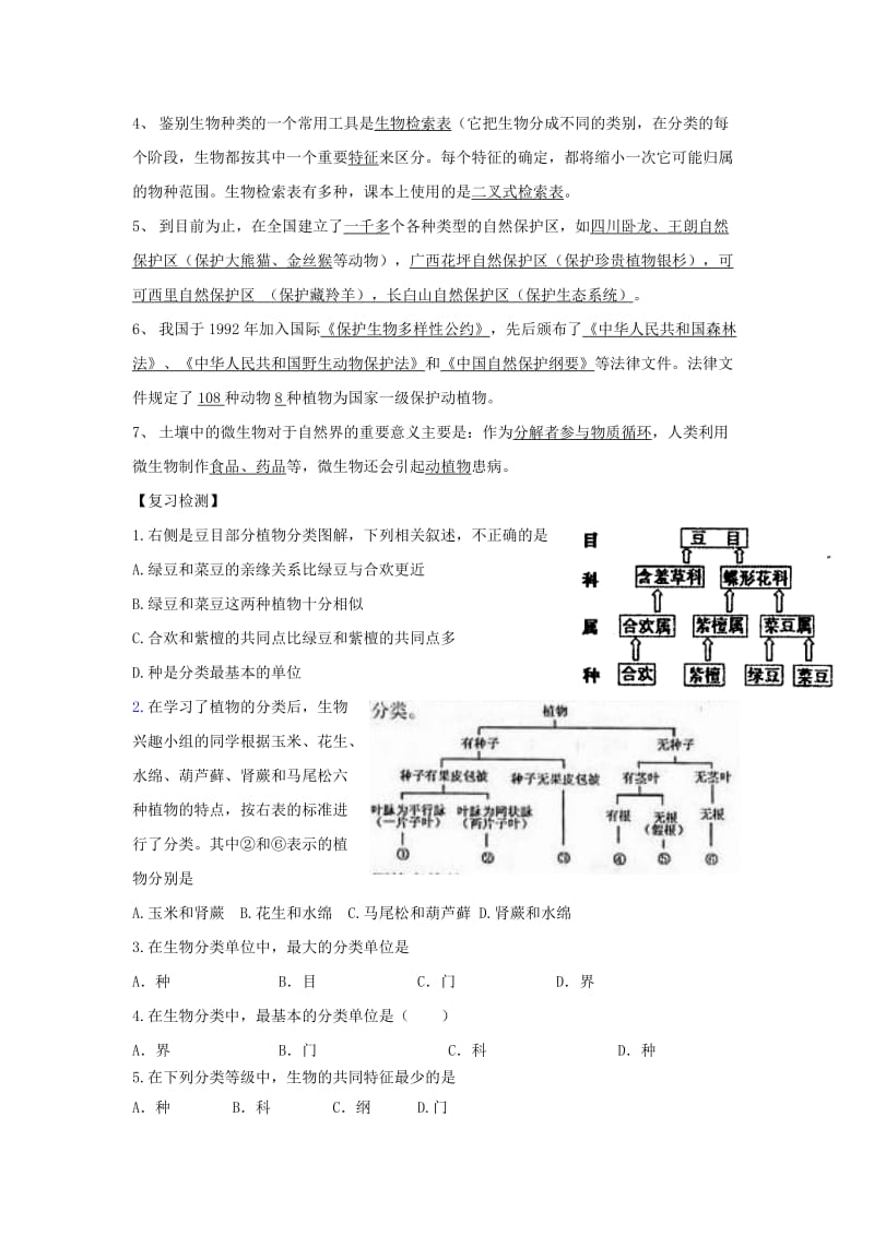 2019-2020年七年级生物下册 第13章 生物的命名和分类 章复习教案 苏科版.doc_第2页